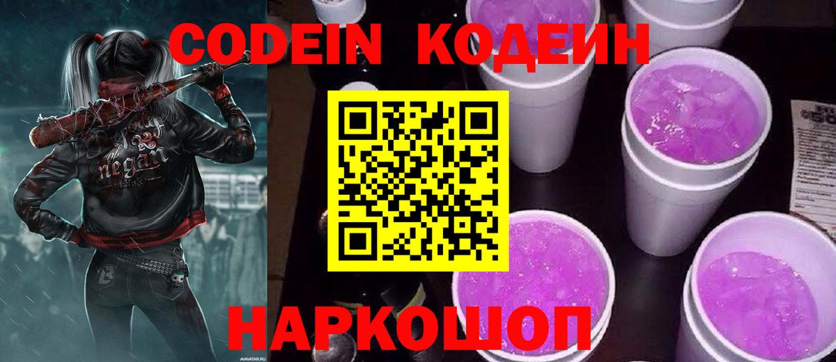 Кодеин Purple Drank Улан-Удэ